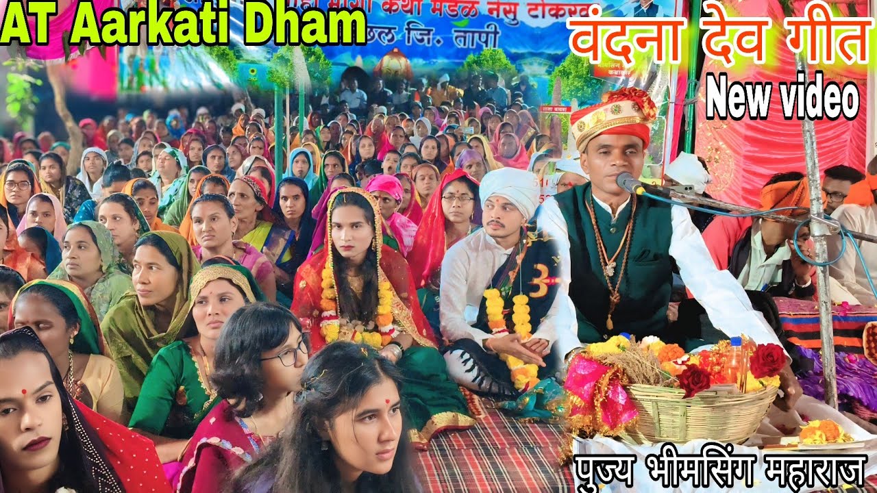 वंदना देव गीत  फुल वीडियो At Aarkati Dham full program 11,2,2026