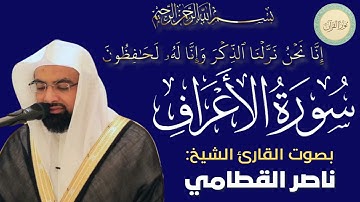 سورة الاعراف بصوت القارئ الشيخ ناصر القطامي #قرآن #قرآن_كريم #تلاوه #تلاوة_خاشعة #QURAN