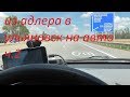 из адлера в ульяновск на авто  2018.1900 км часть 2 дорога