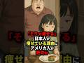 祝️200万回再生!!「そりゃそうだ」日本人が痩せている理由にアメリカ人が絶句w #海外の反応