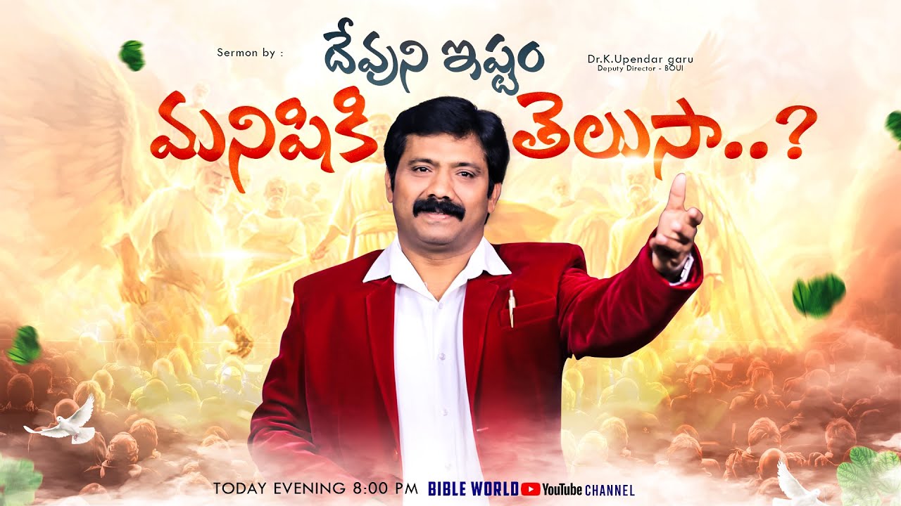దేవుని ఇష్టం మనిషికి తెలుసా..? Dr.K.Upendar garu || BIBLE WORLD || TELUGU CHRISTIAN MESSAGES