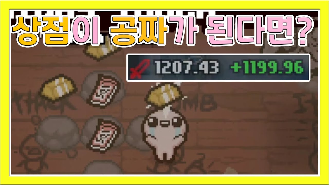 상점이 공짜가되면 생기는 일 ㅣ 【아이작 - 스팀세일】