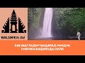 Водопад Мундук - остров Бали
