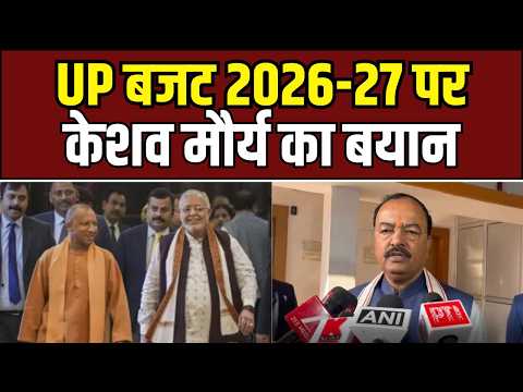 UP Budget 2026-27 : यूपी बजट 2026-27 पर केशव मौर्य का बयान, बोले– विकास को समर्पित बजट