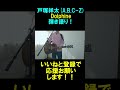 弾き語りDolphin戸塚祥太(A.B.C-Z)3#abcz #戸塚祥太 #shorts