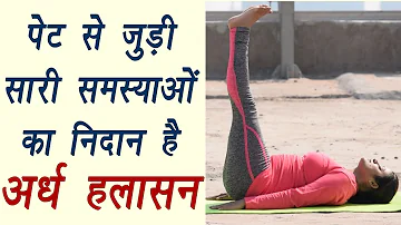 How to do Ardha Halasana, अर्ध हलासन | Half Plough Pose | पेट की हर समस्या का निदान | Boldsky