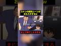 コナンの爆笑シーンがおもろすぎるw#すごい #お笑い #コナン #shorts