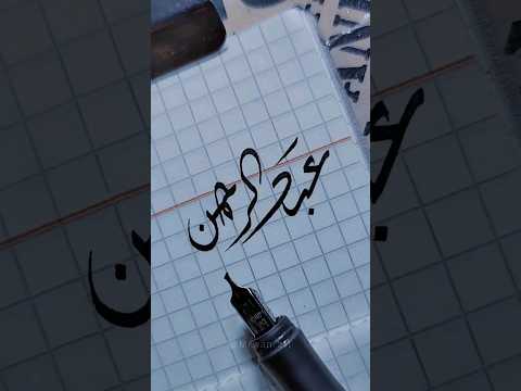 تصميمي اسم عبدالرحمن اجمل اغنية تصميمي حسب طلب