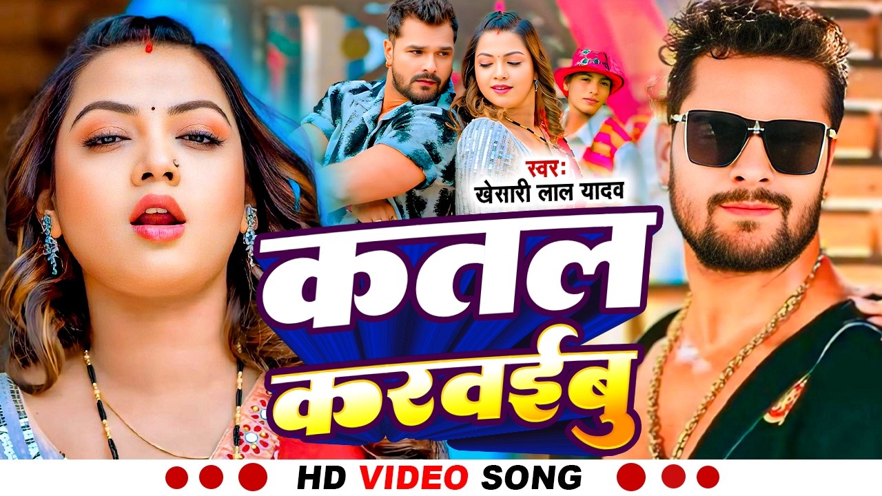 #video #khesarilalyadav #कतल करवईबु #shilpi raj #bhojpuri new song 2026 #JUKBOX #खेसारी लाल यादव