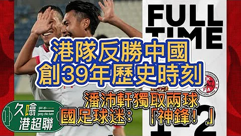大癲！！閉門A級賽港隊2比1反勝中國隊│上半場港隊有長達20分鐘撳砌對手？│總結港超聯賽會盃│淺談大埔新兵《久噏港超聯》2024-01-02 #蘇雞 - 天天要聞
