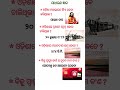 ଓଡ଼ିଆ ସାଧାରଣ ଜ୍ଞାନ||general knowledge||#gk #generalknowledge #odia #youtubeshorts #viral