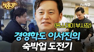 [#샷추가] 메소드엔터 이서진 이사의 화려한 과거ㄷㄷ 서비스+효율은 물론 기강(?)까지 다 잡은 윤스테이 부사장 이서진🌟 | #윤스테이