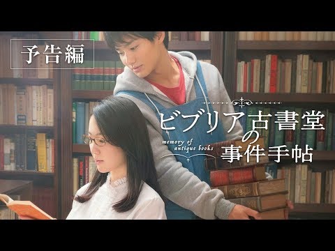 映画『ビブリア古書堂の事件手帖』予告編（主題歌入り）