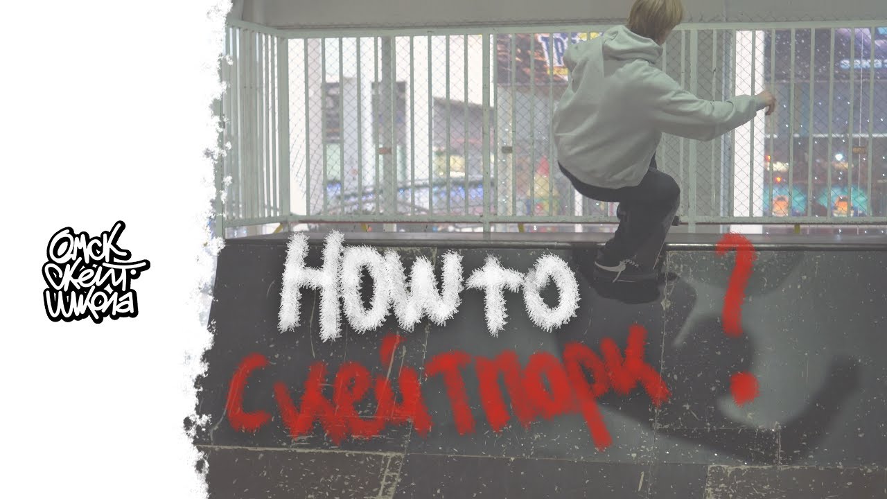 КАК НАУЧИТЬСЯ КАТАТЬСЯ В СКЕЙТПАРКЕ? ВЫПУСК 3