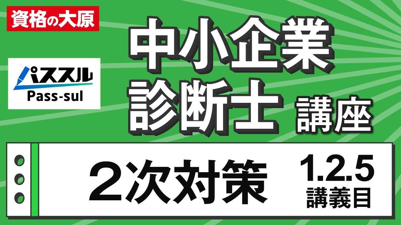 中小企業診断士2次対策 体験講義 - YouTube