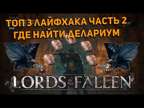 ТОП 3 ЛАЙФХАКА для LORDS OF THE FALLEN часть 2
