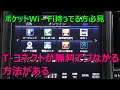 接続が有料だと思っていたtコネクト、実はポケットWi-Fiがあれば無料だった