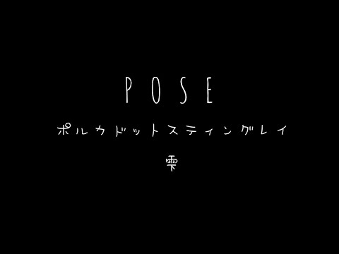 Pose ( For Nest Audio Sessions ) ポルカドットスティングレイ / 雫 / 弾き語り / カバー ( cover ) / 3rd FULL ALBUM 「 何者 」耳コピ