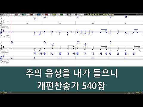 [은성 반주기] 주의음성을내가들으니 - 개편찬송가540장