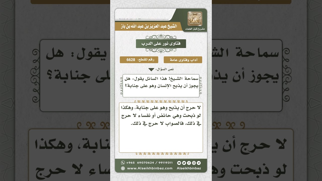 6628 - حكم ذبح الجنب والحائض والنفساء - نور على الدرب