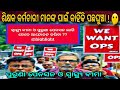 Old Pension Scheme and Health Insurance Demand for Odisha Government Employees | #ops