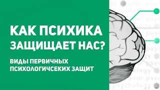 6 первичных психологических защит. Психологические защиты – хорошо или плохо?