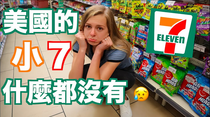 美國人不喜歡美國的7-11 !? | 美國7-11完全不能跟台灣7-11比😂😭 - 天天要聞