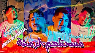 Abdou Gambetta - Msahtalhom Dam3a | Waldiya Samholi - 2024