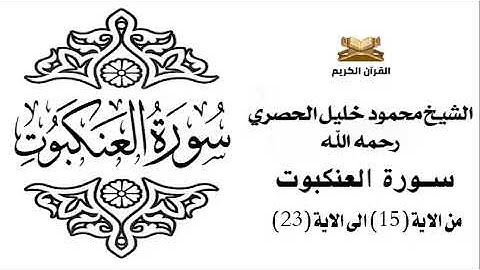 سورة العنكبوت من الاية 15 الى الاية 23 للشيخ محمود الحصري