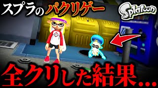 【中国版スプラを全クリした結果...】スプラトゥーンのパクリゲーを全クリしてみた... Part3【スプラトゥーン】