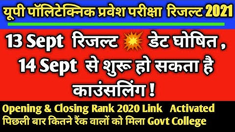 up polytechnic result 2021 date announced 🔥 | up polytechnic cut off 2021 | jeecup result 2021