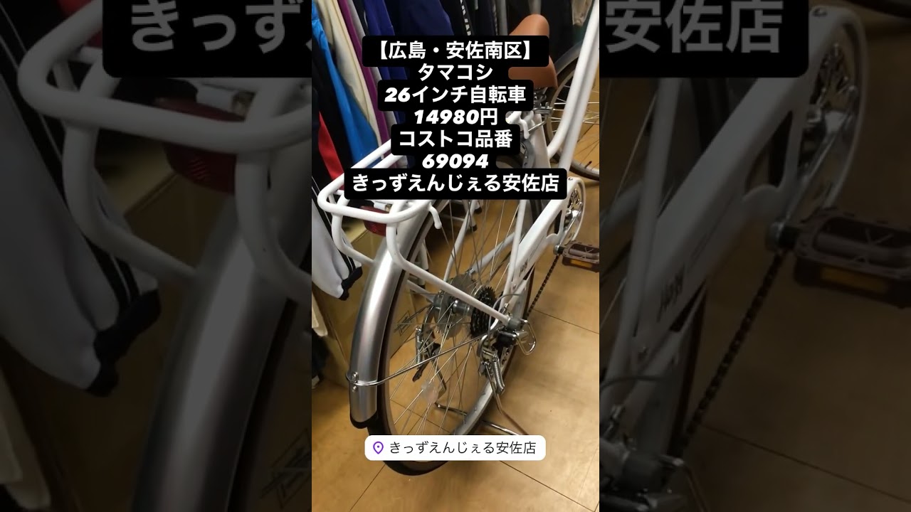 広島・安佐南区】タマコシ 26インチ自転車14980円コストコ品番69094 