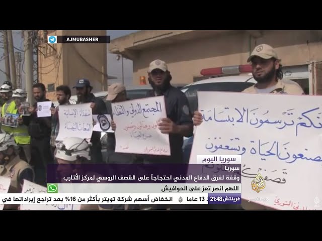سوريا اليوم -  وقفة لفرق الدفاع المدني احتجاجا على القصف الروسي لمركز الأتارب