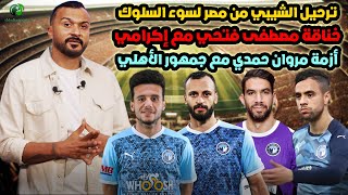 Thumbnail for ترحيل الشيبي من مصر لسوء السلوك, خناقة مصطفى فتحي مع إكرامي, أزمة مروان حمدي مع جمهور الأهلي