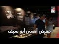 افتتاح معرض أنسى أبو سيف على هامش مهرجان الجونة السينمائي 