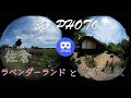 [3D VR180] 佐倉ラベンダーランドと武家屋敷