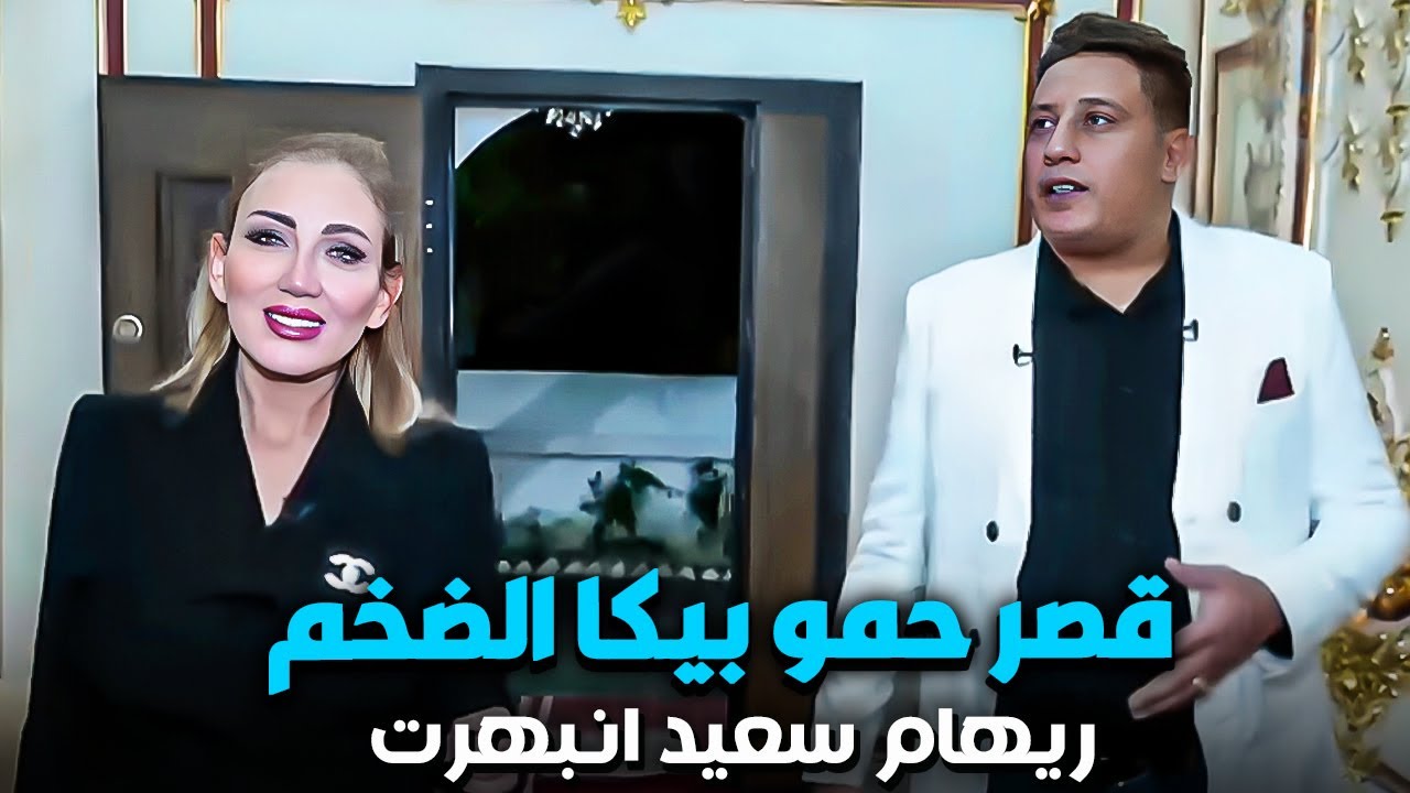 جولة فى قصر حمو بيكا الضخم | ريهام سعيد اتصدمت