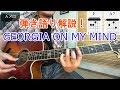 ブルースギターレッスン【Georgia On My Mind(我が心のジョージア)】のコード進行、弾き語り方法を解説![Tab、歌詞付き]
