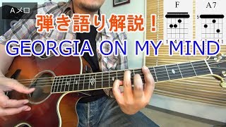 Video thumbnail of "ブルースギターレッスン【Georgia On My Mind(我が心のジョージア)】のコード進行、弾き語り方法を解説！[Tab、歌詞付き]"