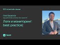 Логи и мониторинг: best practice | Олег Бервинов