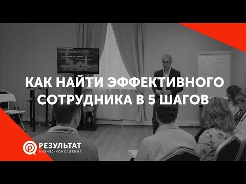 Как найти эффективного сотрудника в 5 шагов