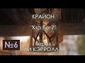 Крайон. Кто Бог?  2017 02 26 / Lee Carroll KRYON (аудиокнига №6) | Эзотерика