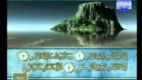 سورة القدر الشيخ محمود الرفاعي