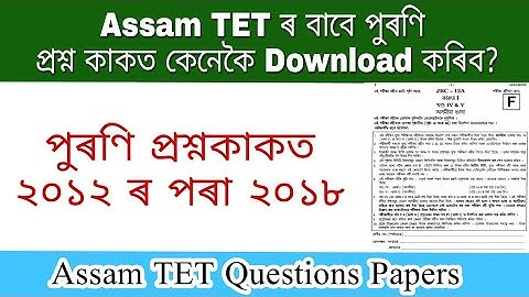 Assam tet previous question paper PDF Download - Assam TET 2019