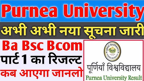 Purnea University Part 1 Result 2023 । Purnea University Part 1 Result । Part 1 Result Kab Aayega