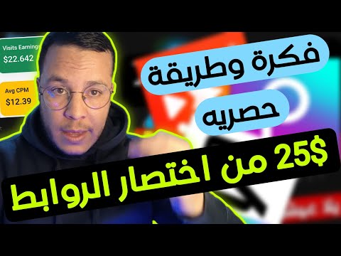 حصريا طريقة جديدة لربح 25 من اختصار الروابط 2026 مع تجربة ناجحة و إثبات سحب