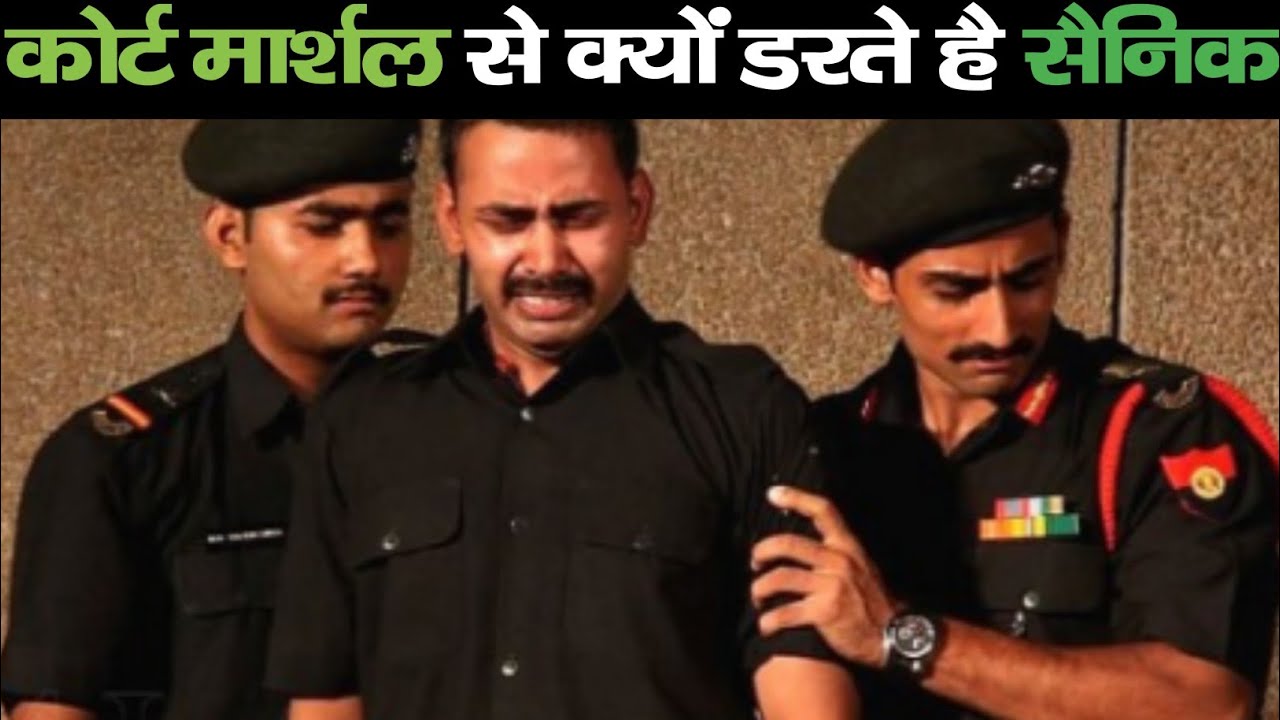 कोर्ट मार्शल से क्यों डरते है सेना के जवान? Court Martial Kya Hota hai
