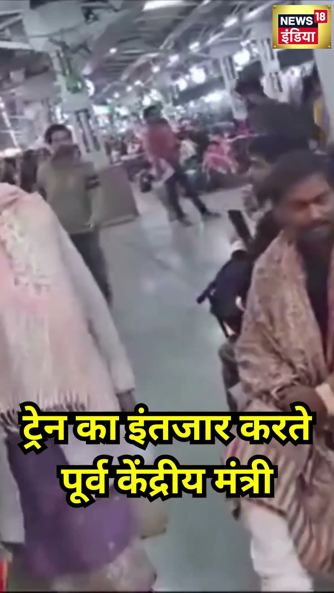 Train का इंतजार करते पूर्व केंद्रीय मंत्री Arjun Munda | #shorts