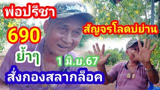 มาอีกแล้วพ่อปรีชา สั่งกองสลากล็อคออกตัวนี้ มีเท่าไหร่เอาให้หมด01/06/67