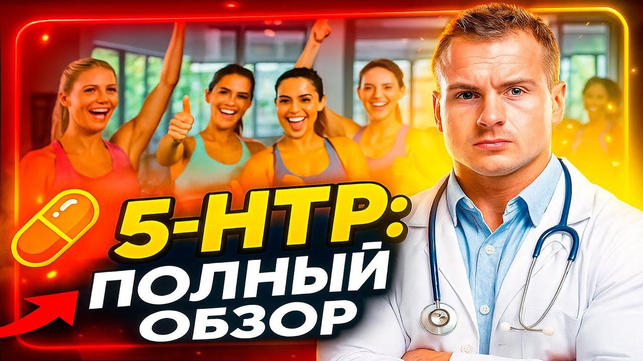 HTP 5 когда и с чем нельзя пить и можно пить #бады #гормоны - YouTube